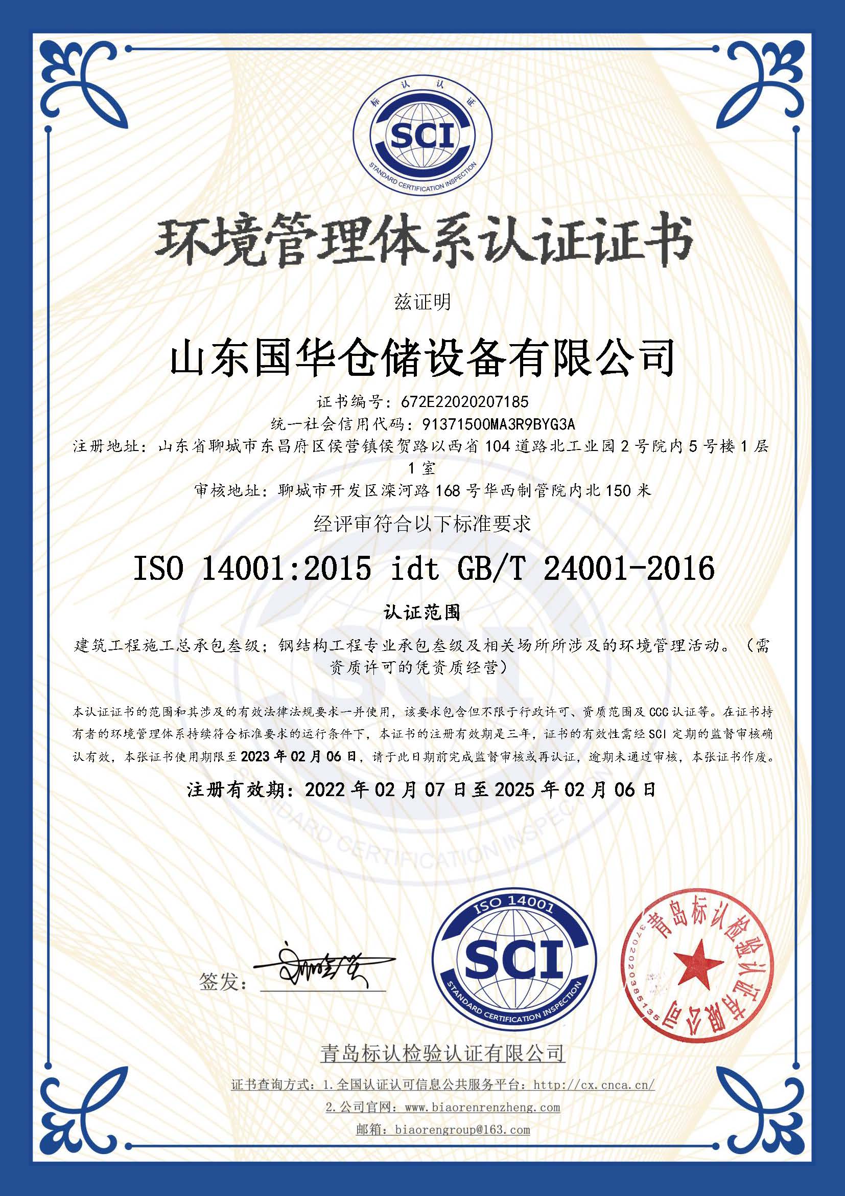 贺州钢板仓环境管理体系认证证书