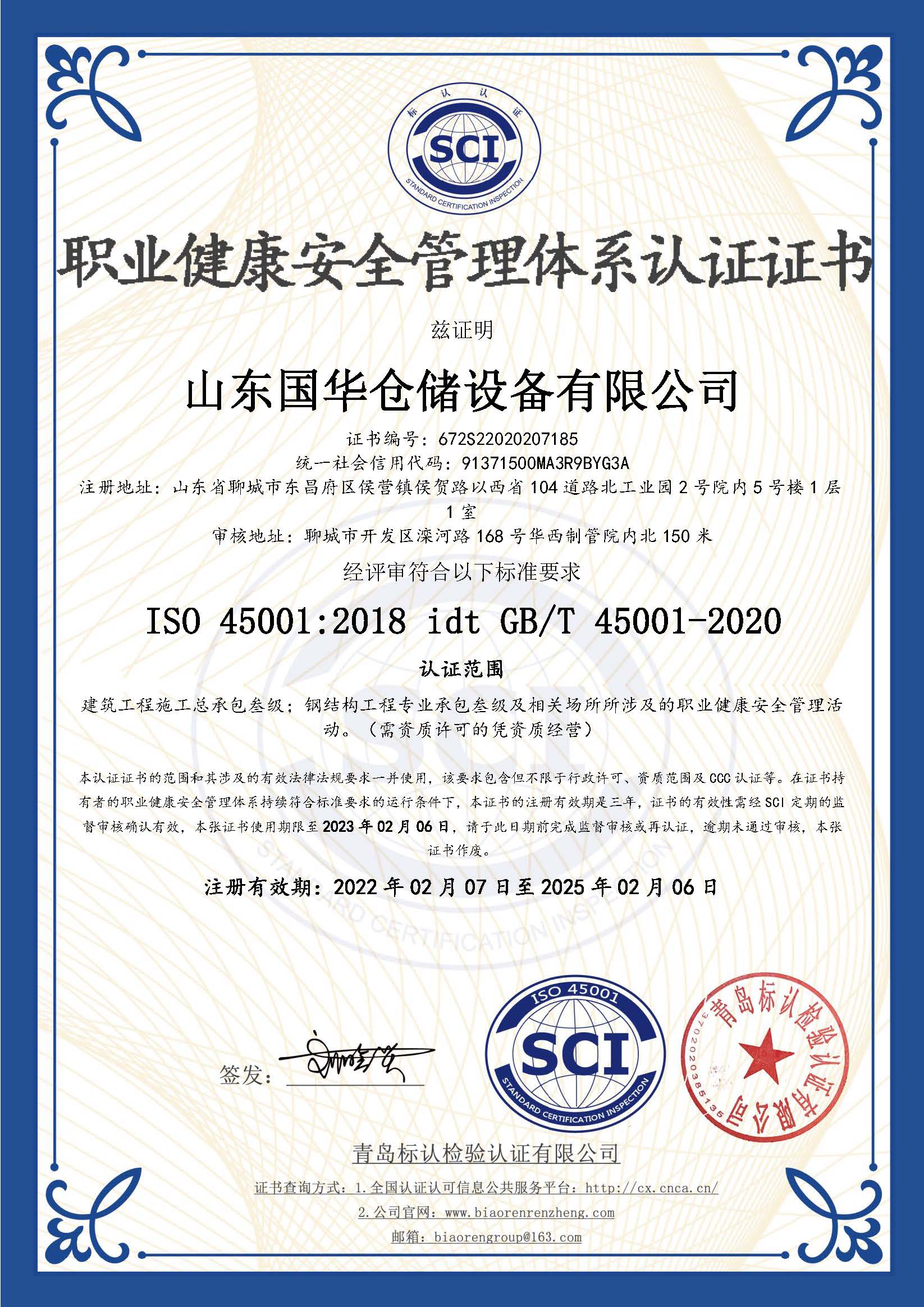 贺州钢板仓职业健康安全管理体系认证证书